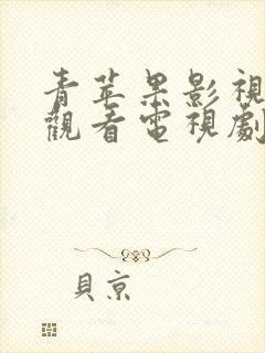 青苹果影视免费观看电视剧的网站