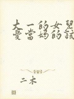 大一的女儿谈恋爱当妈的该怎么办