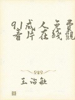 9.1成人免费看片在线观看