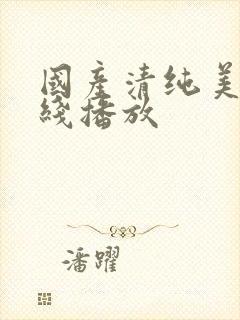 国产清纯美女在线播放