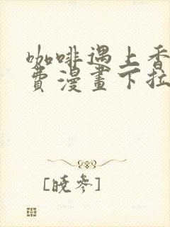 咖啡遇上香草免费漫画下拉式封面