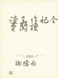 渣王作妃全文免费阅读封面