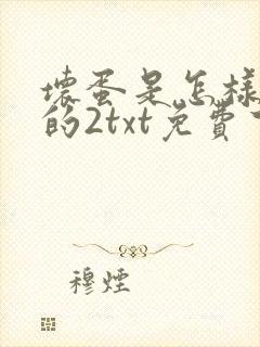 坏蛋是怎样炼成的2txt免费下载