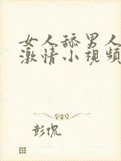 女人舔男人下面激情小视频