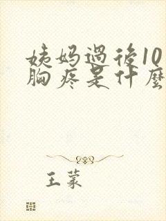 姨妈过后10天胸疼是什么原因封面