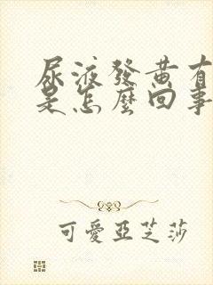 尿液发黄有异味是怎么回事女性