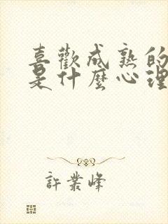 喜欢成熟的男人是什么心理