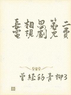 长相思第二季 电视剧免费播放