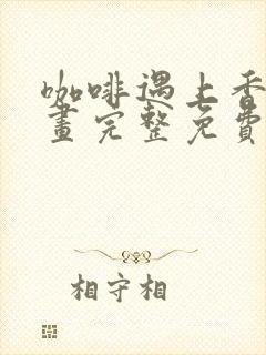 咖啡遇上香草漫画完整免费观看