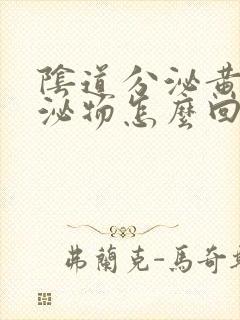 阴道分泌黄色分泌物怎么回事封面