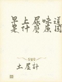 早上尿味道很重是什么原因