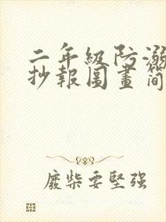 二年级防溺水手抄报图画简单