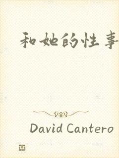 和她的性事