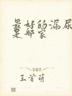 最好的漏尿医院是哪家封面