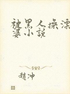 被黑人操漂亮老婆小说封面