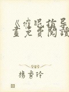 《催眠指导》漫画免费阅读下拉式