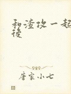 和渣攻一起重生后