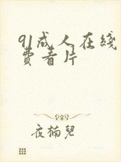 91成人在线免费看片