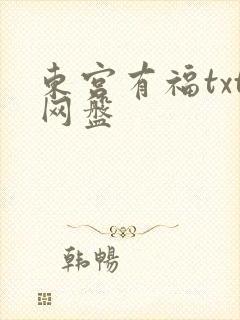 东宫有福txt网盘
