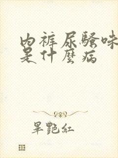 内裤尿骚味很重是什么病