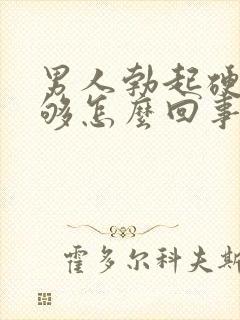 男人勃起硬度不够怎么回事