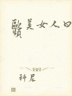 欧美女人曰逼视频