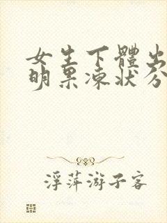 女生下体出现透明果冻状分泌物