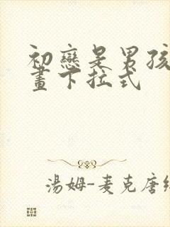 初恋是男孩子漫画下拉式