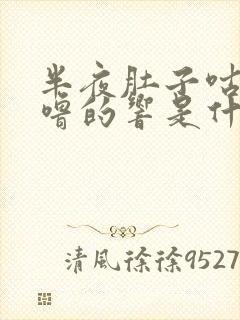 半夜肚子咕噜咕噜的响是什么原因