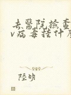 去医院检查hpv病毒挂什么科