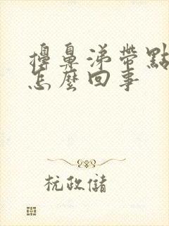 擤鼻涕带点血丝怎么回事