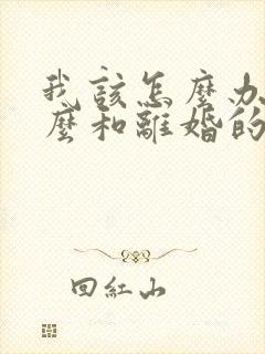 我该怎么办,怎么和离婚的老公复婚