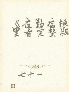 《夜勤病栋》哪里看完整版封面