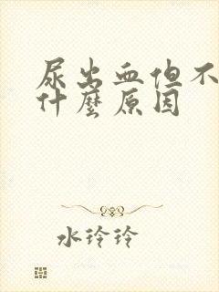 尿出血但不疼是什么原因