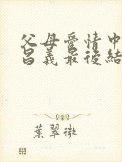 父母爱情中的江昌义最后结局是什么样的?