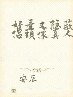 好看又隐蔽的情侣头像真人