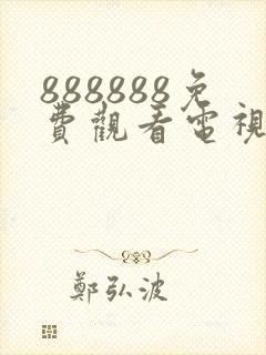 888888免费观看电视剧大全