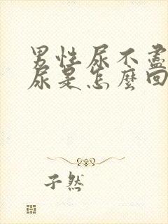 男性尿不尽总想尿是怎么回事