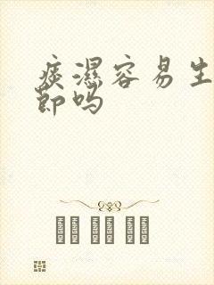 痰湿容易生肺结节吗