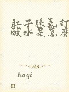 肚子胀气打嗝反酸水是怎么回事