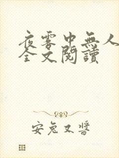 夜雾中无人爱我全文阅读