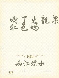 吃了火龙果会尿红色吗封面