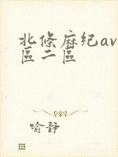 北条麻纪av一区二区