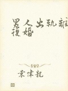 男人出轨离婚的复婚封面