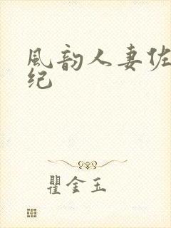 风韵人妻佐藤美纪