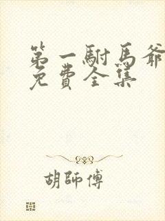 第一驸马爷短剧免费全集