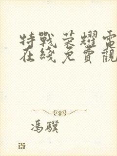 特战荣耀电视剧在线免费观看