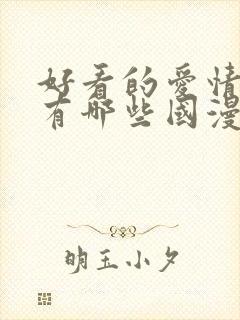 好看的爱情动漫有哪些国漫封面