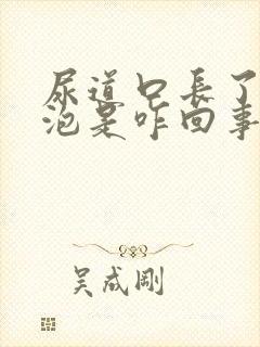 尿道口长了小水泡是咋回事