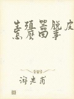 生殖器脱皮发红怎么回事